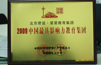 好屌艹艹艹艹2009年中国最具影响力教育集团